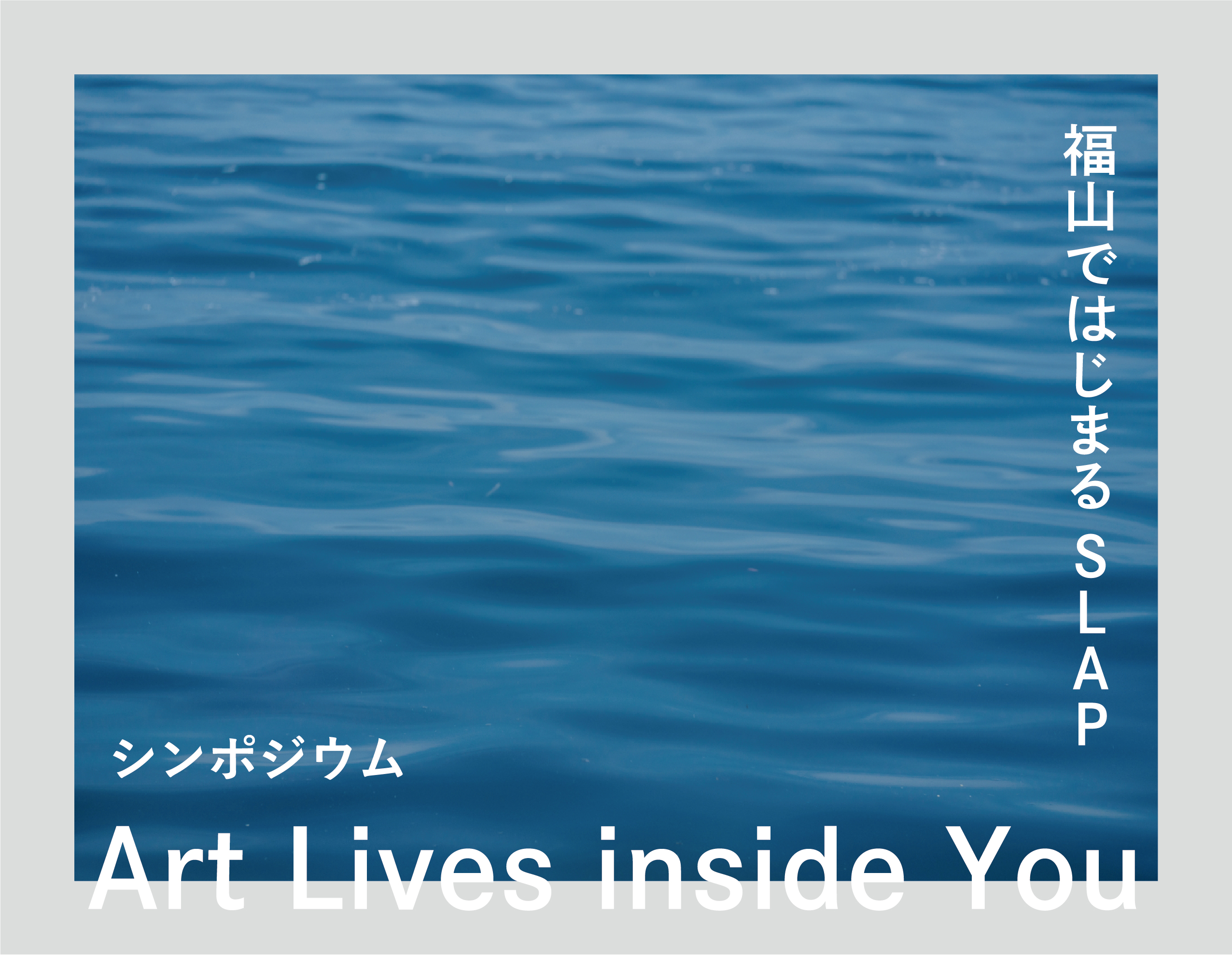 10/15（土）開催 シンポジウム 「Art Lives inside You ー福山ではじまるSLAPー」