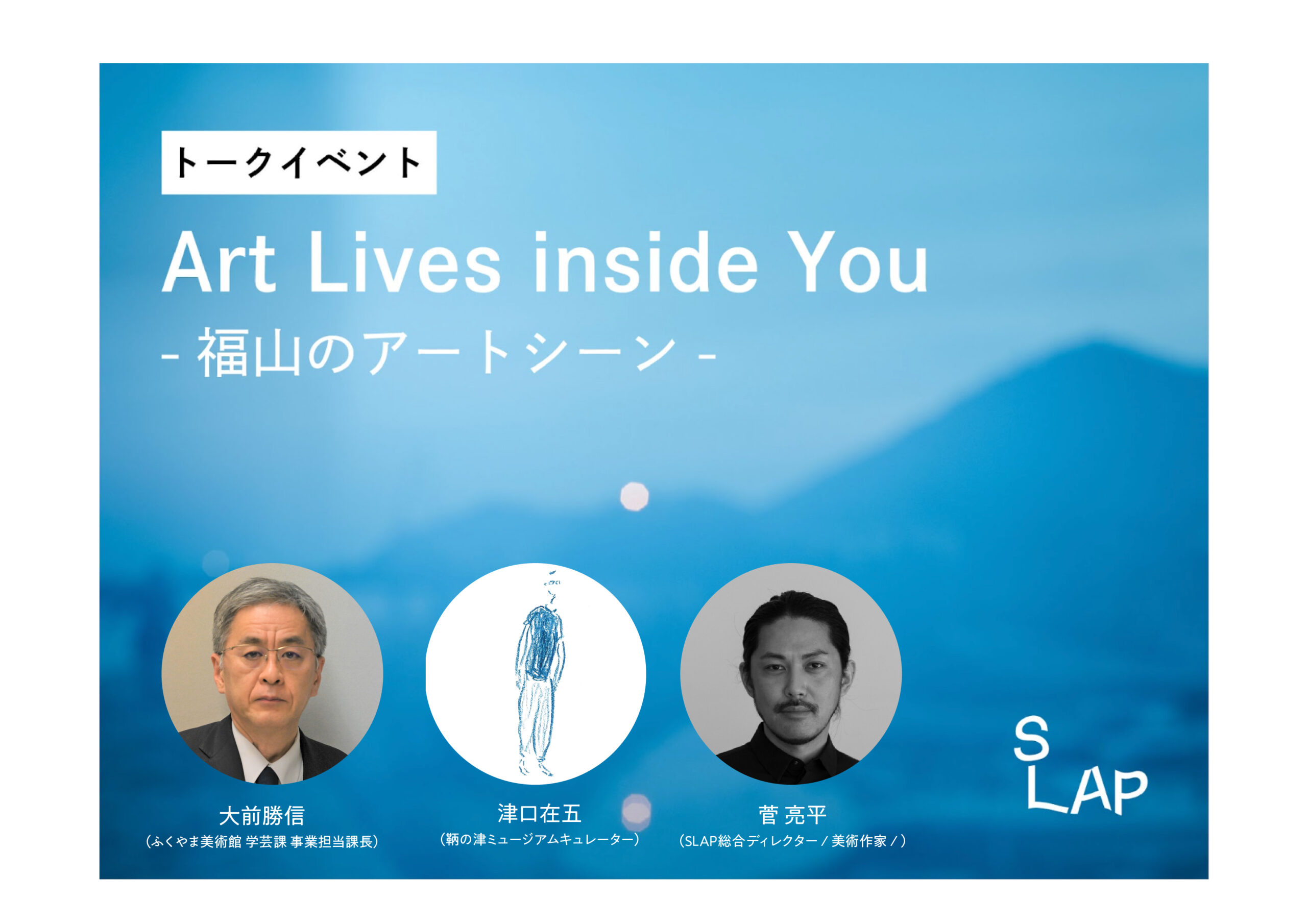 SLAP主催トークイベント vol.2 「Art Lives inside You ー福山のアートシーンー」を開催します。