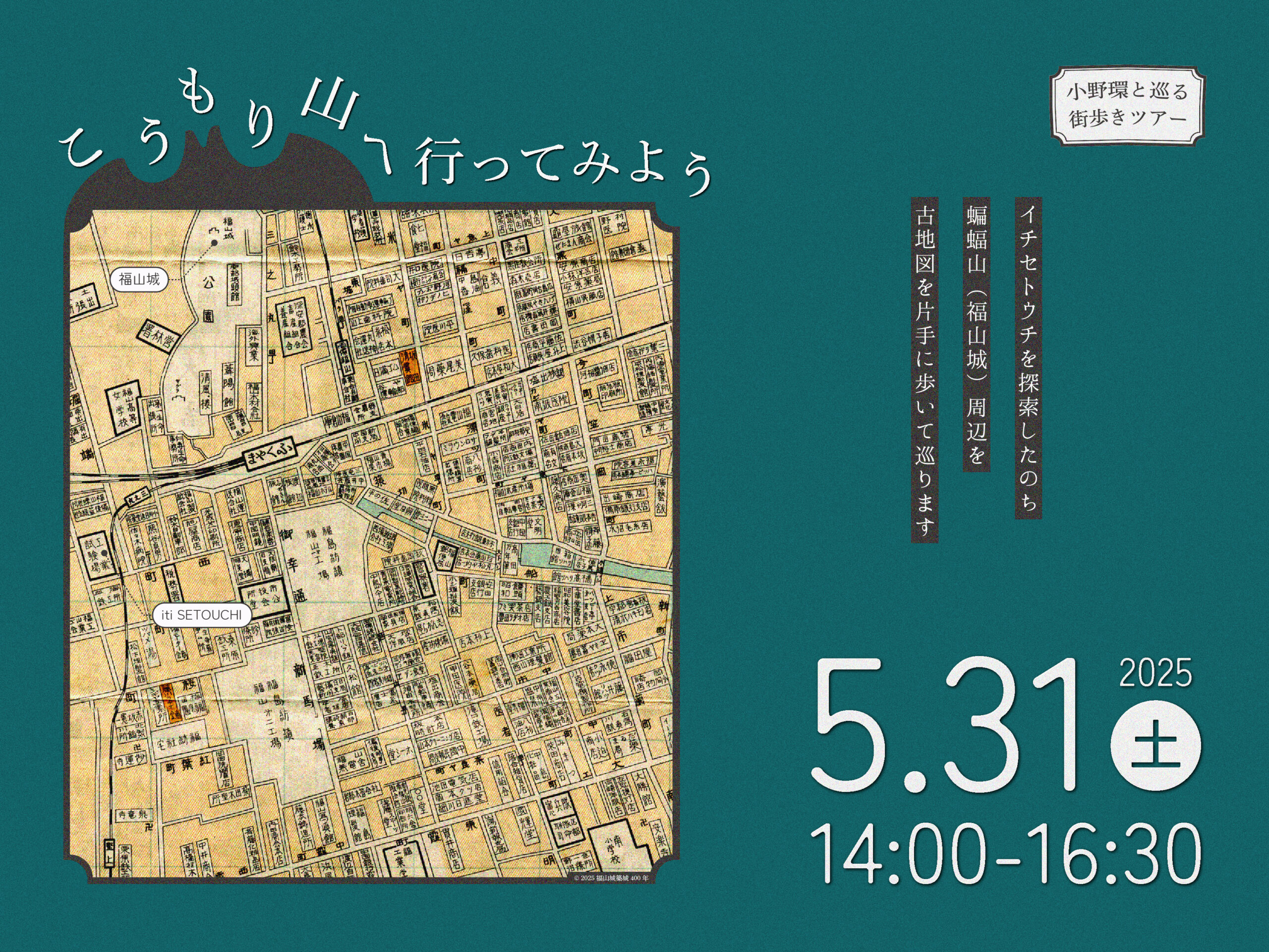 まち歩きツアー「こうもり山へ行ってみよう」