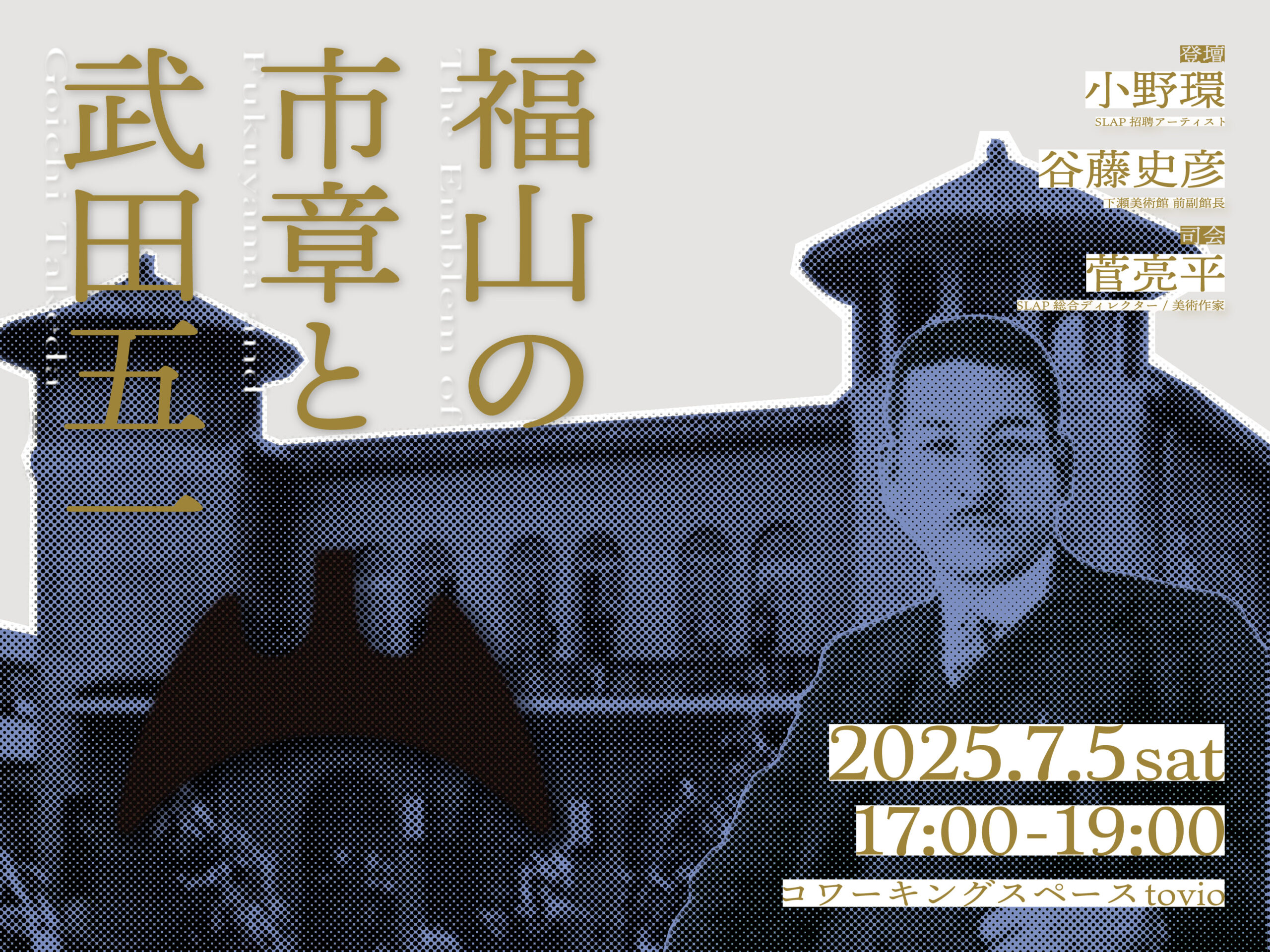トークイベント「福山の市章と武田五一」