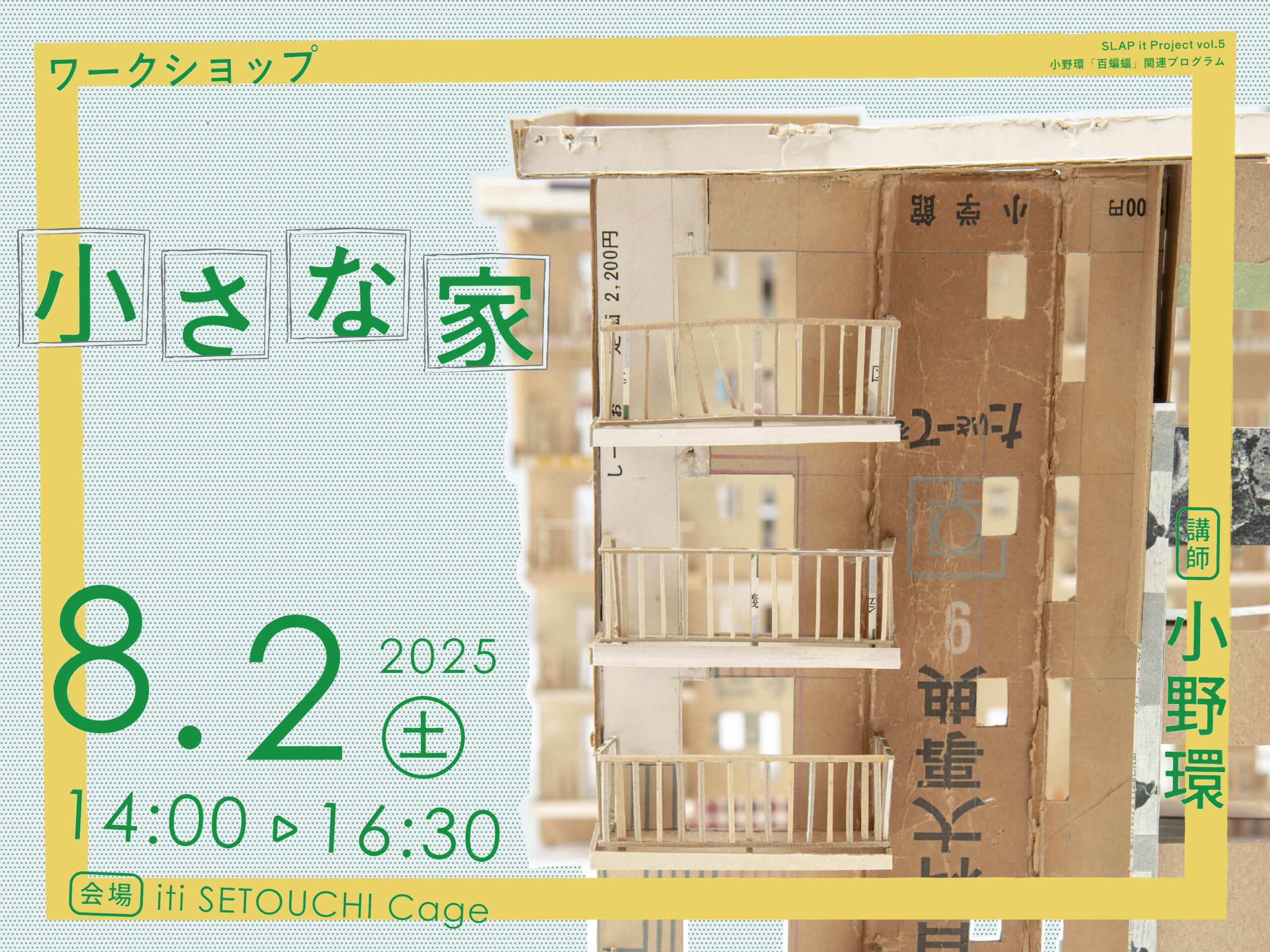 ワークショップ「小さな家」
